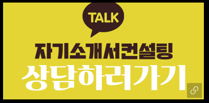 자소서첨삭대필 컨설팅 서비스 소개 2 ecb184ec9aa9eab3b5eab3a0 ed959cec8694ecbc80ebafb8ecb9bc ec839dec82b0eab8b0ec88a0eca781 ecb184ec9aa9eab3b5eab3a0 ec9e90ec868cec849c 1752793389 사람인 자소서첨삭 채용공고 자기소개서컨설팅 취업 이력서 자소서문항 자기소개서항목 자소서예시 합격자소서 자소서첨삭대필 컨설팅 서비스 소개