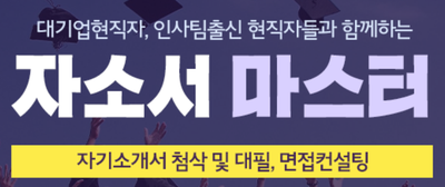 thumbnail 1775418506168 사람인 자소서첨삭 채용공고 자기소개서컨설팅 취업 이력서 자소서문항 자기소개서항목 자소서예시 합격자소서 채용공고 자소서첨삭 자기소개서첨삭 자소서예시 자소서항목 자기소개서문항 합격자소서